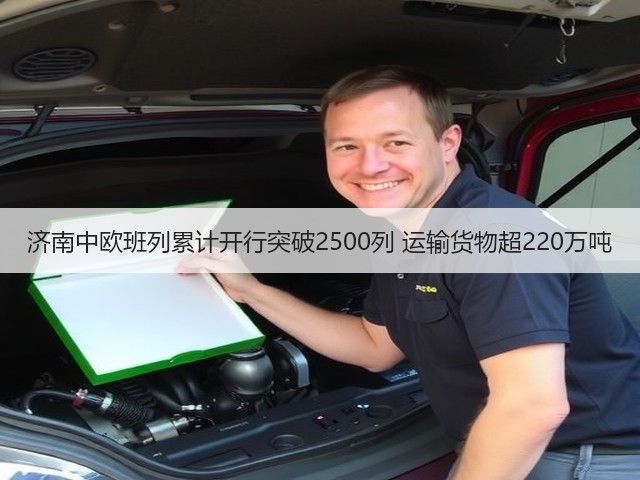 济南中欧班列累计开行突破2500列 运输货物超220万吨(图1) 济南中欧班列累计开行突破2500列 运输货物超220万吨(图1)