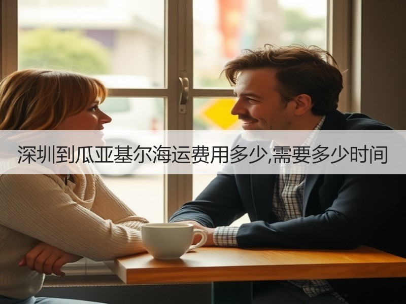 深圳到瓜亚基尔海运费用多少,需要多少时间