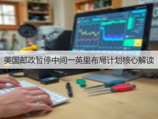 美国邮政暂停中间一英里布局计划核心解读(图2)