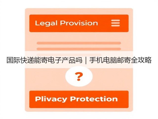 国际快递能寄电子产品吗｜手机电脑邮寄全攻略(图2)