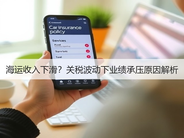 海运收入下滑？关税波动下业绩承压原因解析(图2)