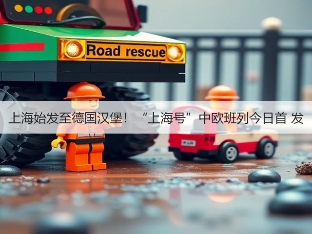 上海始发至德国汉堡！“上海号”中欧班列今日首 发(图1)