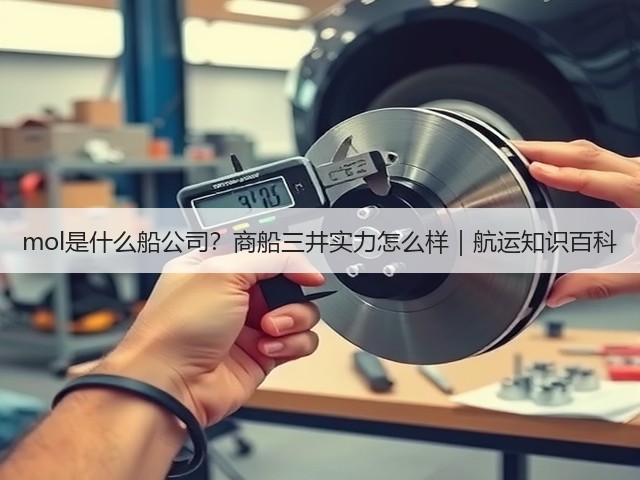 mol是什么船公司？商船三井实力怎么样｜航运知识百科(图1)