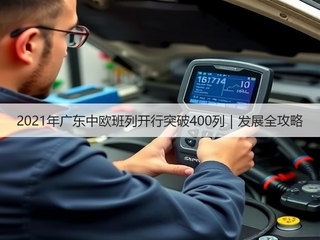 2021年广东中欧班列开行突破400列|发展全攻略(图1) 2021年广东中欧班列开行突破400列|发展全攻略(图1)