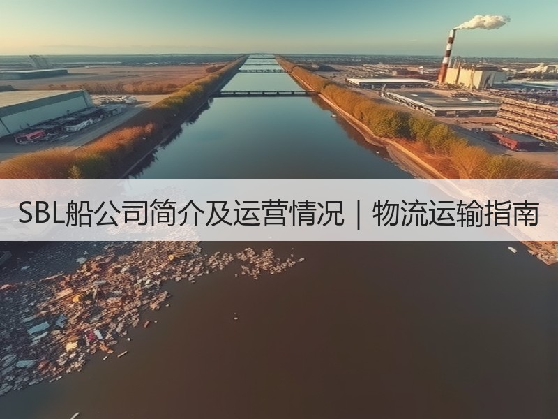SBL船公司简介及运营情况｜物流运输指南