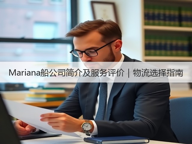 Mariana船公司简介及服务评价｜物流选择指南(图1)