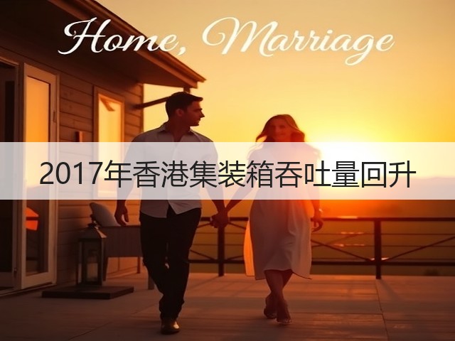 2017年香港集装箱吞吐量回升(图1)