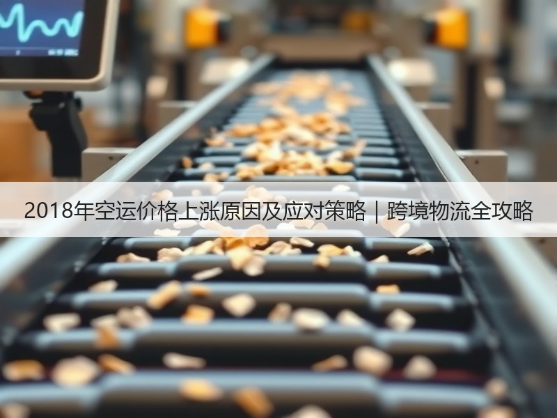 2018年空运价格上涨原因及应对策略｜跨境物流全攻略