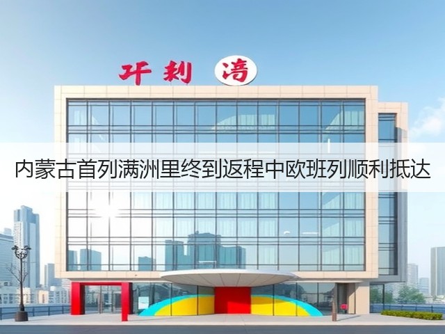 内蒙古首列满洲里终到返程中欧班列顺利抵达(图3) 内蒙古首列满洲里终到返程中欧班列顺利抵达(图3)