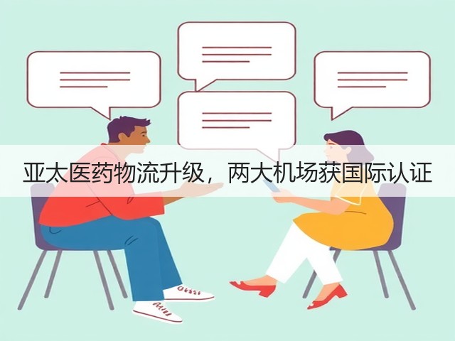 亚太医药物流升级，两大机场获国际认证(图1)