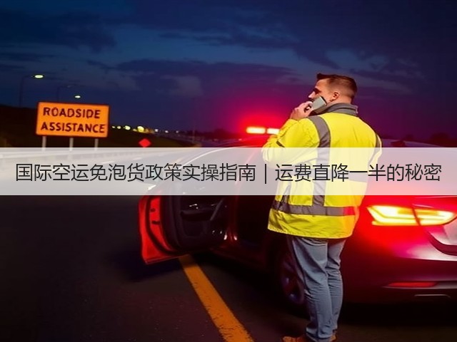 国际空运免泡货政策实操指南｜运费直降一半的秘密(图1)