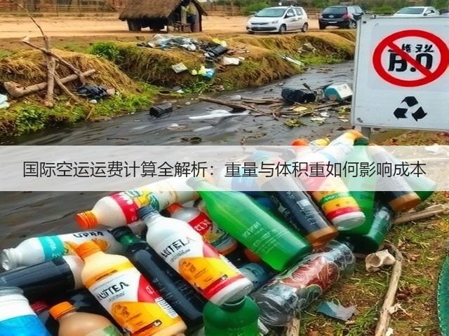 国际空运运费计算全解析：重量与体积重如何影响成本(图2)