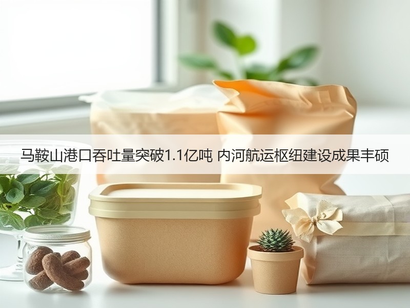 马鞍山港口吞吐量突破1.1亿吨 内河航运枢纽建设成果丰硕 马鞍山港口吞吐量突破1.1亿吨 内河航运枢纽建设成果丰硕