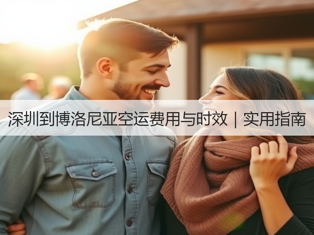 深圳到博洛尼亚空运费用与时效|实用指南(图2) 深圳到博洛尼亚空运费用与时效|实用指南(图2)