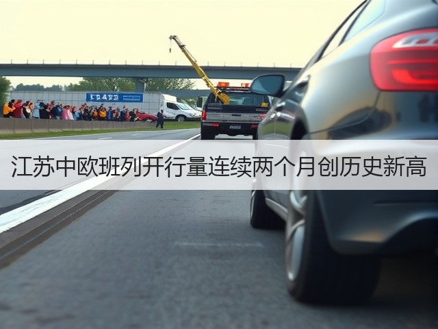 江苏中欧班列开行量连续两个月创历史新高(图1) 江苏中欧班列开行量连续两个月创历史新高(图1)