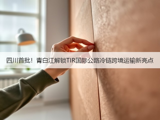 四川首批!青白江解锁TIR国际公路冷链跨境运输新亮点(图1) 四川首批!青白江解锁TIR国际公路冷链跨境运输新亮点(图1)
