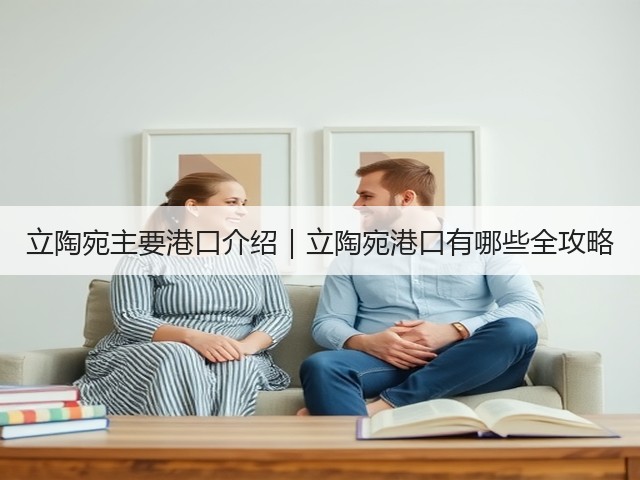 立陶宛主要港口介绍｜立陶宛港口有哪些全攻略(图1)