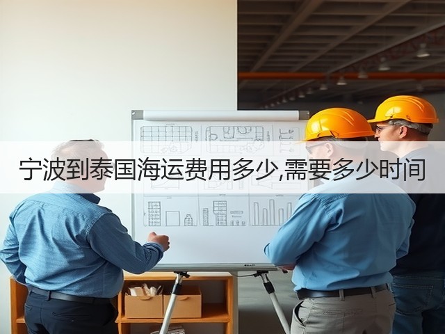 宁波到泰国海运费用多少,需要多少时间(图1)