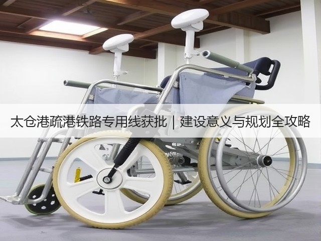 太仓港疏港铁路专用线获批|建设意义与规划全攻略(图1) 太仓港疏港铁路专用线获批|建设意义与规划全攻略(图1)
