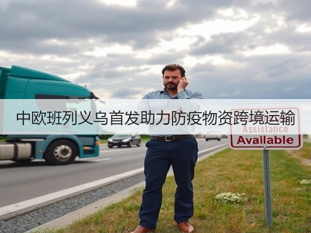 中欧班列义乌首发助力防疫物资跨境运输(图1)