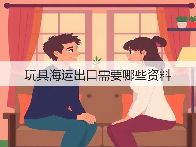 玩具海运出口需要哪些资料(图3)