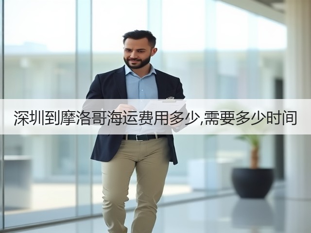 深圳到摩洛哥海运费用多少,需要多少时间(图2) 深圳到摩洛哥海运费用多少,需要多少时间(图2)