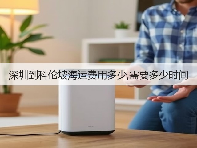 深圳到科伦坡海运费用多少,需要多少时间(图2)