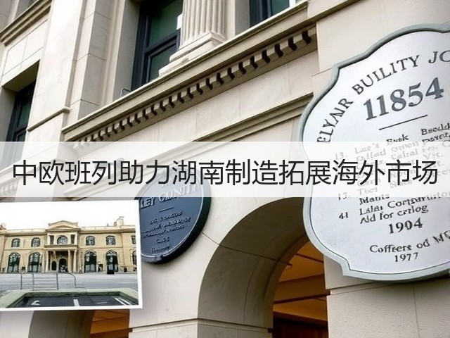 中欧班列助力湖南制造拓展海外市场(图3)