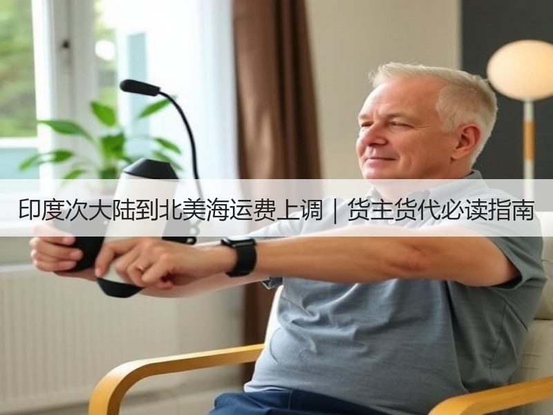 印度次大陆到北美海运费上调｜货主货代必读指南