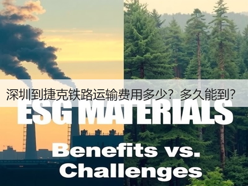 深圳到捷克铁路运输费用多少？多久能到？