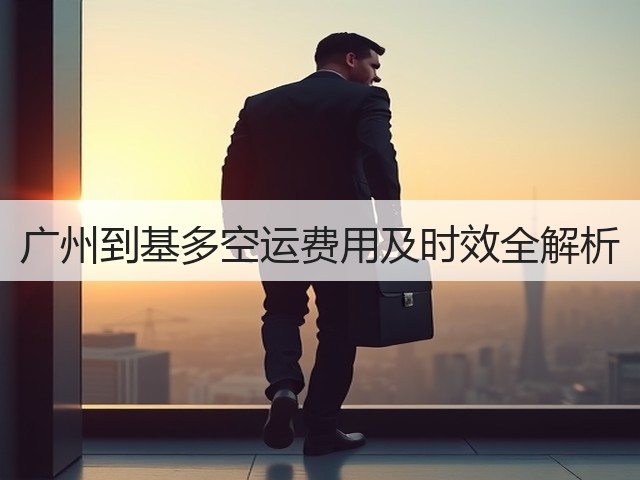广州到基多空运费用及时效全解析(图2)