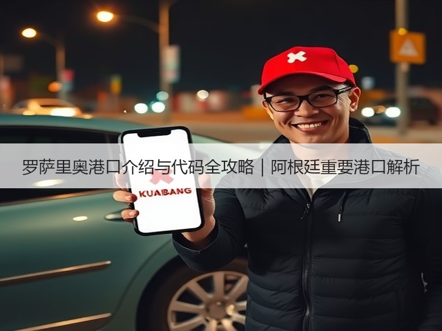 罗萨里奥港口介绍与代码全攻略｜阿根廷重要港口解析(图2)