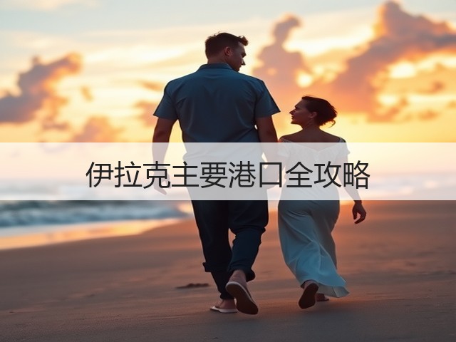 伊拉克主要港口全攻略(图3)