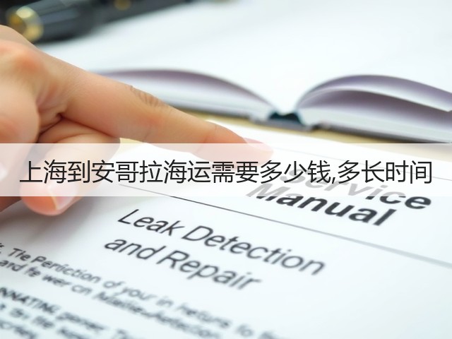 上海到安哥拉海运需要多少钱,多长时间(图2) 上海到安哥拉海运需要多少钱,多长时间(图2)