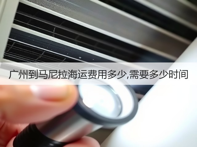 广州到马尼拉海运费用多少,需要多少时间(图1) 广州到马尼拉海运费用多少,需要多少时间(图1)