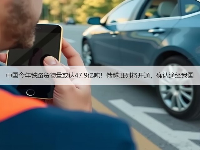 中国今年铁路货物量或达47.9亿吨！俄越班列将开通，确认途经我国(图3)