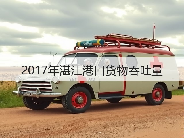 2017年湛江港口货物吞吐量(图1)