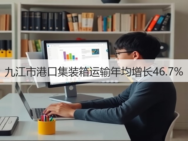 九江市港口集装箱运输年均增长46.7%(图3)