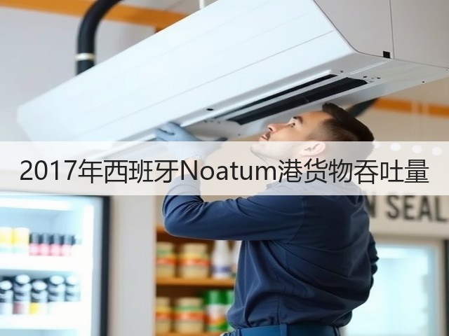 2017年西班牙Noatum港货物吞吐量(图1) 2017年西班牙Noatum港货物吞吐量(图1)