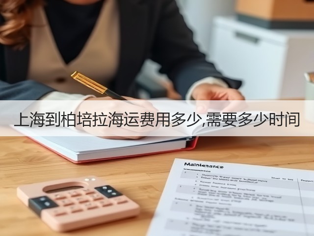 上海到柏培拉海运费用多少,需要多少时间(图3)