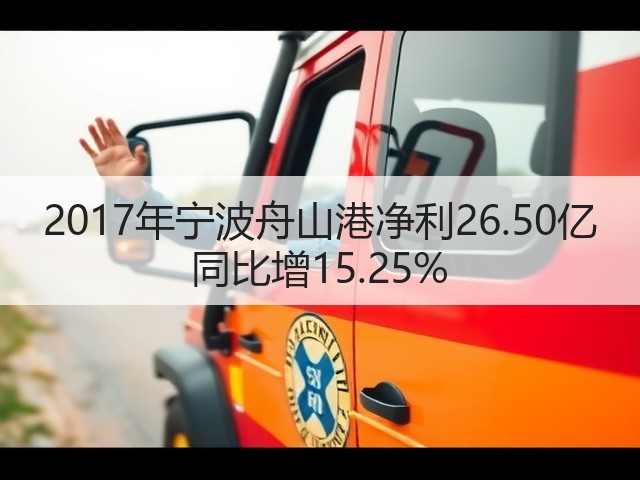 2017年宁波舟山港净利26.50亿 同比增15.25%(图1)
