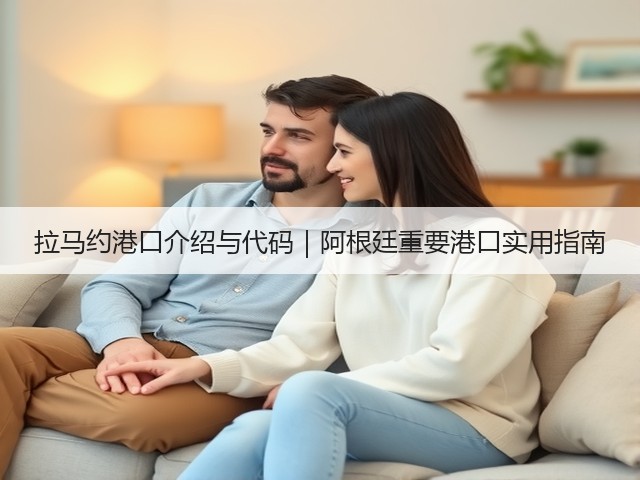 拉马约港口介绍与代码｜阿根廷重要港口实用指南(图1)
