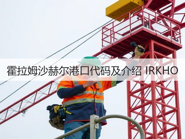 霍拉姆沙赫尔港口代码及介绍 IRKHO(图3)
