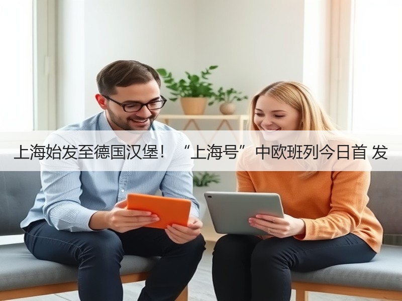 上海始发至德国汉堡！“上海号”中欧班列今日首 发