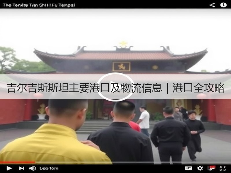 吉尔吉斯斯坦主要港口及物流信息|港口全攻略 吉尔吉斯斯坦主要港口及物流信息|港口全攻略