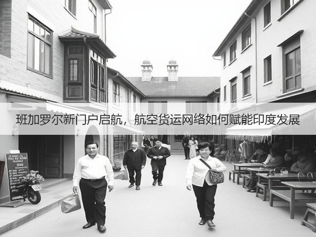 班加罗尔新门户启航,航空货运网络如何赋能印度发展(图1) 班加罗尔新门户启航,航空货运网络如何赋能印度发展(图1)