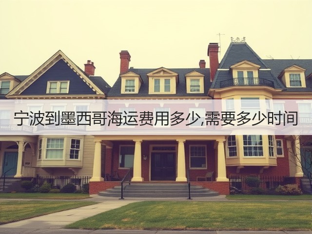 宁波到墨西哥海运费用多少,需要多少时间(图1)