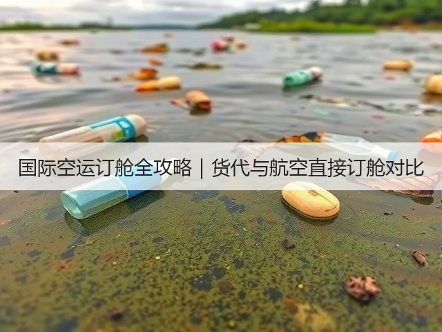 国际空运订舱全攻略｜货代与航空直接订舱对比(图1)