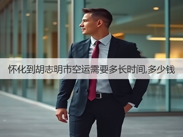 怀化到胡志明市空运需要多长时间,多少钱(图3)