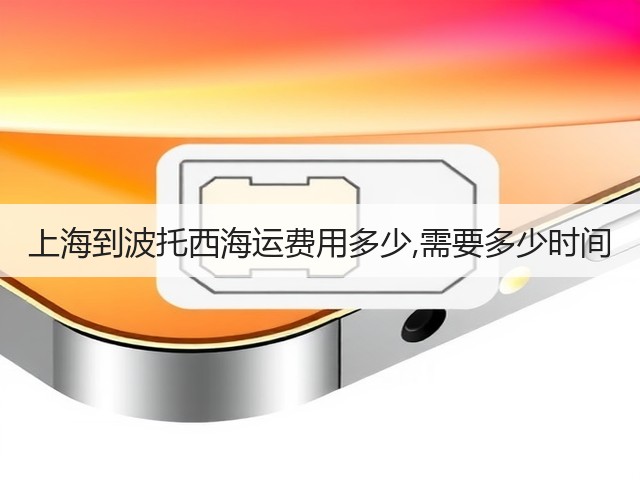 上海到波托西海运费用多少,需要多少时间(图2)